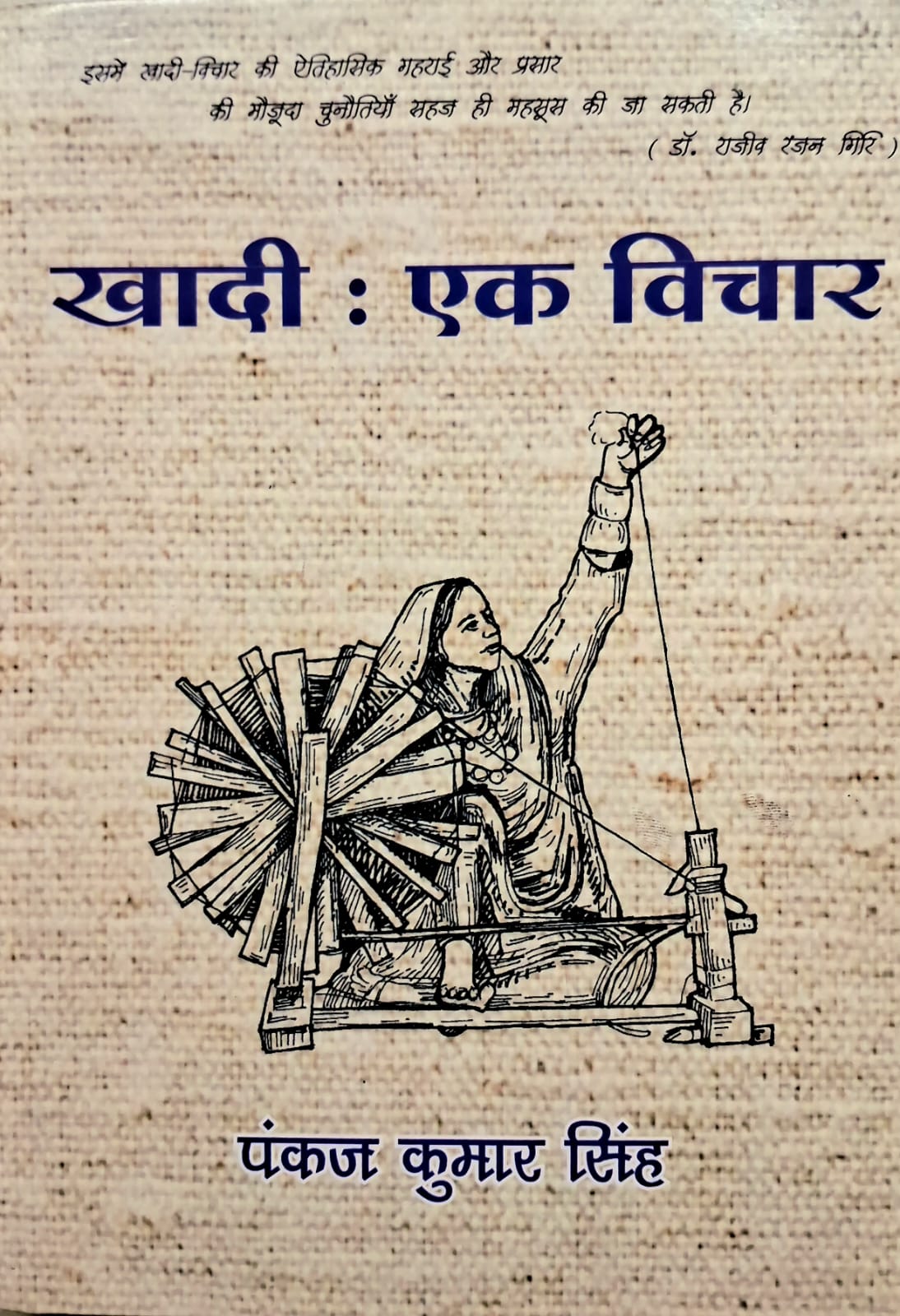 खादी एक विचार